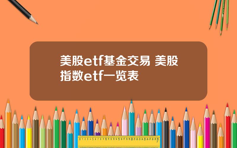 美股etf基金交易 美股指数etf一览表